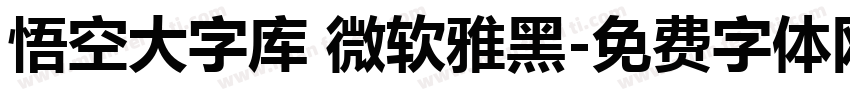 悟空大字库 微软雅黑字体转换